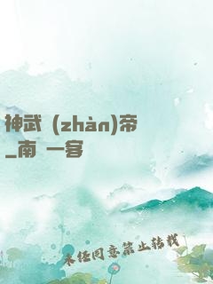 神武戰(zhàn)帝