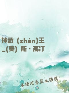 神武戰(zhàn)王