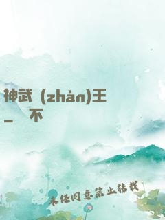 神武戰(zhàn)王