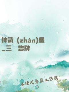 神武戰(zhàn)皇
