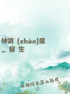 神武戰(zhàn)皇