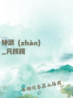 神武戰(zhàn)體
