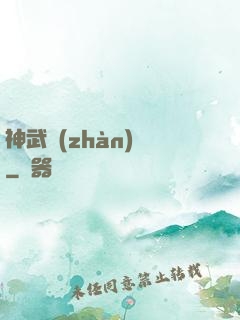 神武戰(zhàn)體