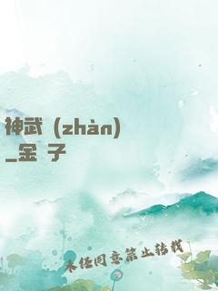 神武戰(zhàn)體