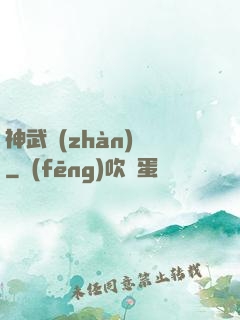 神武戰(zhàn)體