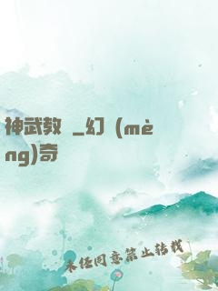 神武教師