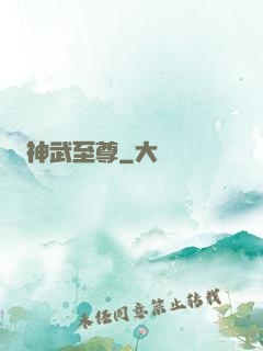 神武至尊