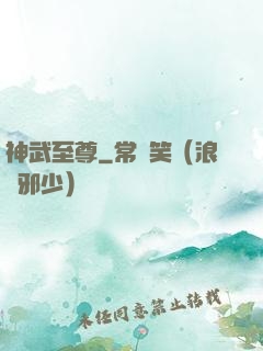 神武至尊