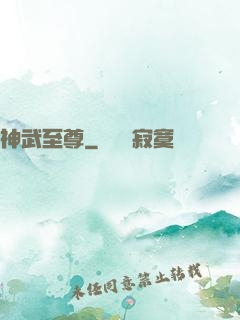 神武至尊