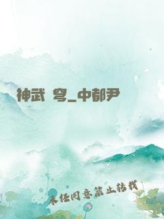 神武蒼穹