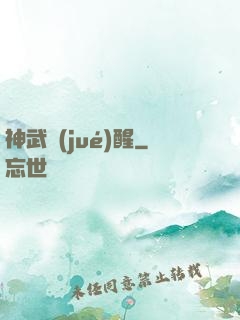 神武覺(jué)醒
