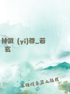 神武醫(yī)尊