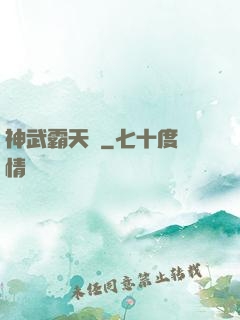神武霸天決