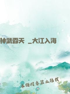 神武霸天決