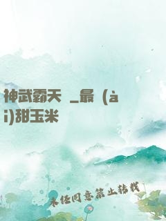 神武霸天決