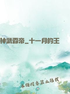 神武霸帝
