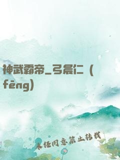 神武霸帝