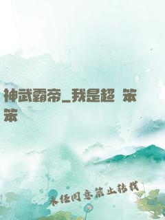 神武霸帝