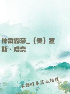 神武霸帝