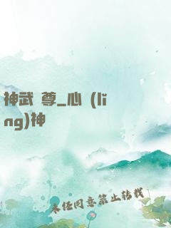 神武龍尊