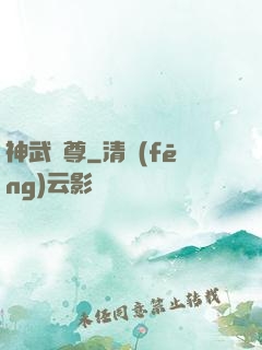 神武龍尊