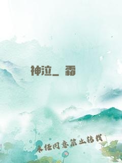 神泣