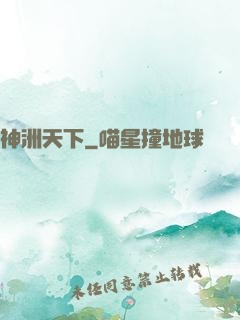 神洲天下