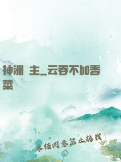 神洲藥主
