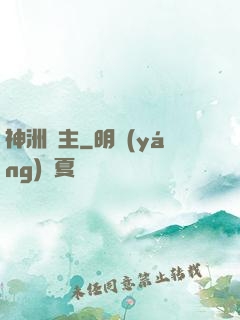 神洲藥主