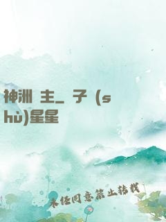 神洲藥主