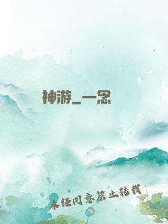 神游
