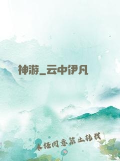 神游