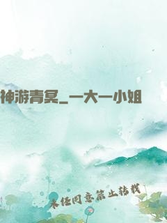 神游青冥