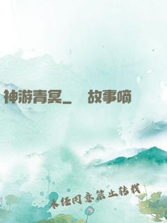 神游青冥