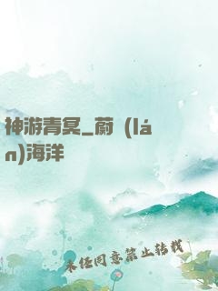 神游青冥