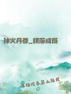 神火丹尊