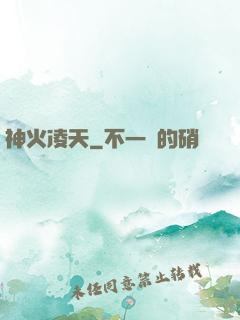 神火凌天