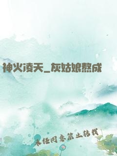 神火凌天