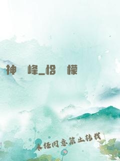神煉巔峰