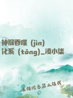 神猴吞噬進(jìn)化系統(tǒng)