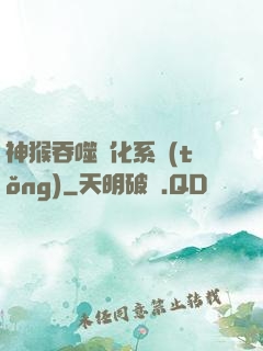 神猴吞噬進化系統(tǒng)