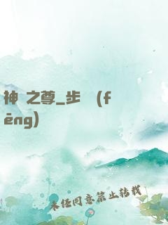 神獄之尊