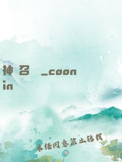 神獸召喚師