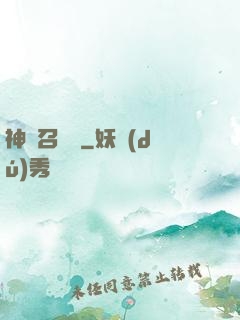 神獸召喚師