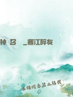神獸召喚師