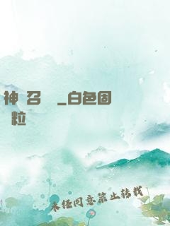 神獸召喚師