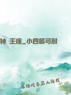 神獸王座