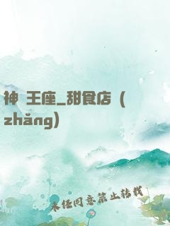 神獸王座