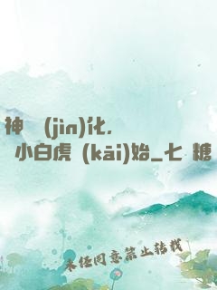 神獸進(jìn)化，從小白虎開(kāi)始