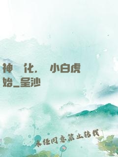 神獸進化，從小白虎開始